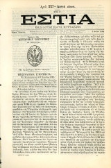 Εστία (4.5.1880, τ. 227, έτος Ε') Σφραγίδα της Αστυνομίας Σαντορίνης επι Κυβερνήτου - Santorini - Ελληνική Επανάσταση 1821