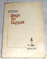 Περί το Τέρμα 1972 Κορνηλιος Ποιητιδης