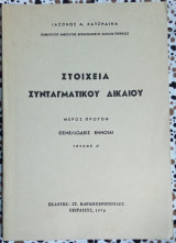 Στοιχεία συνταγματικού δικαίου μέρος πρώτο θεμελιώδεις έννοιες