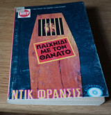 Παιχνίδι με τον θάνατο