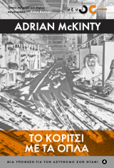 Το Κορίτσι με τα Όπλα