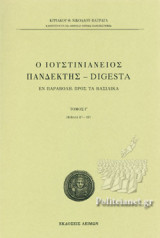 Ο ΙΟΥΣΤΙΝΙΑΝΕΙΟΣ ΠΑΝΔΕΚΤΗΣ - DIGESTA