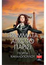 ΓΡΑΜΜΑΤΑ ΑΠΟ ΤΟ ΠΑΡΙΣΙ