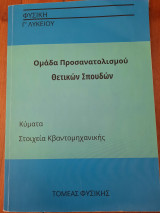 Φυσική Γ Λυκείου