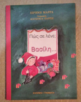 ΠΩΣ ΣΕ ΛΕΝΕ; ΒΑΣΙΛΗ