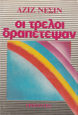Οι Τρελοί Δραπέτεψαν