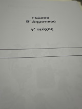 Βοήθα μας στη γλώσσα Β δημοτικού Γ τεύχος