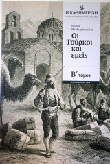 Οι Τούρκοι και εμείς Β΄ τόμος