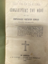Περί της εν τω κόσμω Αποκαλύψεως του Θεού