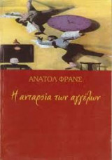Η ανταρσία των αγγέλων