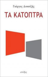 Τα κάτοπτρα
