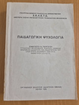 Παιδαγωγική Ψυχολογία