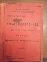 Δικαστικοί κώδηκες νεώτεροι αστικοί νόμοι τόμος Γ οικογενειακόν & Κληρονομικόν δίκαιον