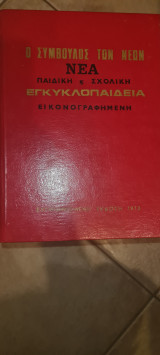 Ο σύμβουλος των νέων νέα παιδική & σχολική εγκυκλοπαίδεια εικονογραφημένη