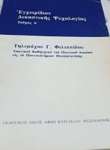 Εγχειρίδιο Δικαστικής Ψυχολογίας τεύχος Α'