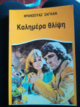 Καλημέρα θλίψη