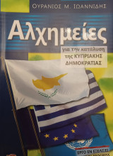 Αλχημείες για την κατάλυση της Κυπριακής Δημοκρατίας.
