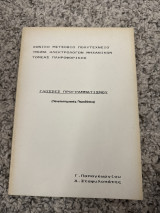 Γλώσσες προγραμματισμού Πανεπιστημιακές παραδόσεις