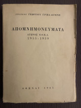 Απομνημονεύματα Αγώνος Ε.Ο.Κ.Α. 1955 – 1959, Γεωργίου Γρίβα Διγενή (στρατηγού)