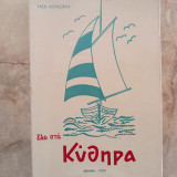 Έλα στα Κύθηρα