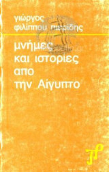 Μνήμες Και Ιστορίες Από Την Αίγυπτο