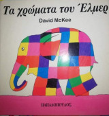 ΤΑ ΧΡΩΜΑΤΑ ΤΟΥ ΕΛΜΕΡ
