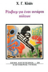 ΡΕΚΒΙΕΜ ΓΙΑ ΕΝΑΝ ΑΝΤΑΡΤΗ ΠΟΛΕΩΝ