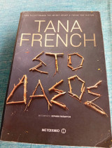 Στο δάσος Tana French Τάνα Φρέντς