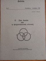 Ο Ζακ Λακάν και η ψυχαναλυτική κλινική - Τεύχος 4, 1994