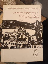 "Λαμπρό το διήγημά σας…"/ Τα πρώτα συγγραφικά βήματα του Γιάννη Σκαρίμπα