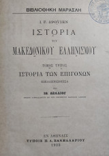 Ιστορία Του Μακεδονικού Ελληνισμού Τόμος 3 Ιστορία Των Επιγόνων