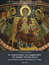 Οι τοιχογραφίες του καθολικού της μονής Πέτρας (1625) και η ζωγραφική των ναών των Αγράφων του 17ου αιώνα