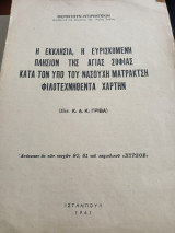 Η εκκλησία, η ευρισκόμενη πλησίον της Αγίας Σοφιάς κατά τον υπό του Νασουχή Ματράκτση φιλοτεχθηθέντα χάρτην