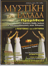 Μυστική Ελλάδα, τεύχος 45, Ιούνιος 2008