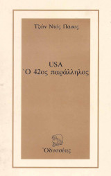USA Ο 42ος παράλληλος