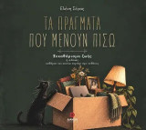 Τα πράγματα που μένουν πίσω