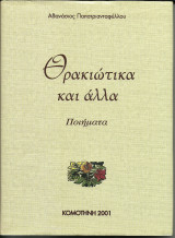 Θρακιώτικα και άλλα