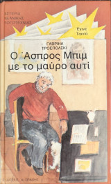 Ο Άσπρος Μπιμ με το μαύρο αυτί