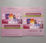 Νεοελληνική Γλώσσα + Τετράδιο Εργασιών - Α Γυμνασίου: Βιβλίο μαθητή