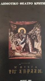 Η θυσία του αβραάμ. πρόγραμμα. δημοτικό θέατρο κρήτης