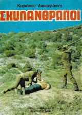 ΣΚΥΛΑΝΘΡΩΠΟΙ