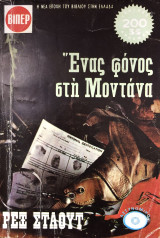 Ενας φόνος στη Μοντάνα Βιπερ Αστυνομικα Νο 750