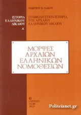 ΜΟΡΦΕΣ ΑΡΧΑΙΩΝ ΕΛΛΗΝΙΚΩΝ ΝΟΜΟΘΕΣΙΩΝ