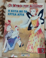 Οι μύθοι του αισώπου η κότα με τα χρυσά αυγά