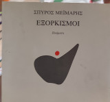 Εξορκισμοι