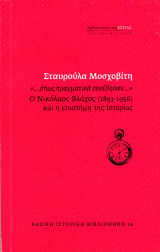 Σταυρούλα Μοσχοβίτη (2023) Ο Νικόλαος Βλάχος και η επιστήμη της ιστορίας "όπως πραγματικά συνέβησαν": Ο Νικόλαος Βλάχος (1893-1956) και η επιστήμη της Ιστορίας