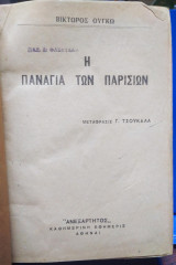 Η Παναγία των Παρισίων (Μετάφραση Γ. Τσουκαλάς)