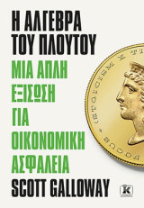 Η άλγεβρα του πλούτου: Μια απλή εξίσωση για οικονομική ασφάλεια