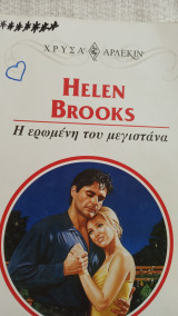Η ερωμένη του μεγιστάνα