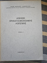 Ασκησεις χρηματοοικονομικης λογιστικης